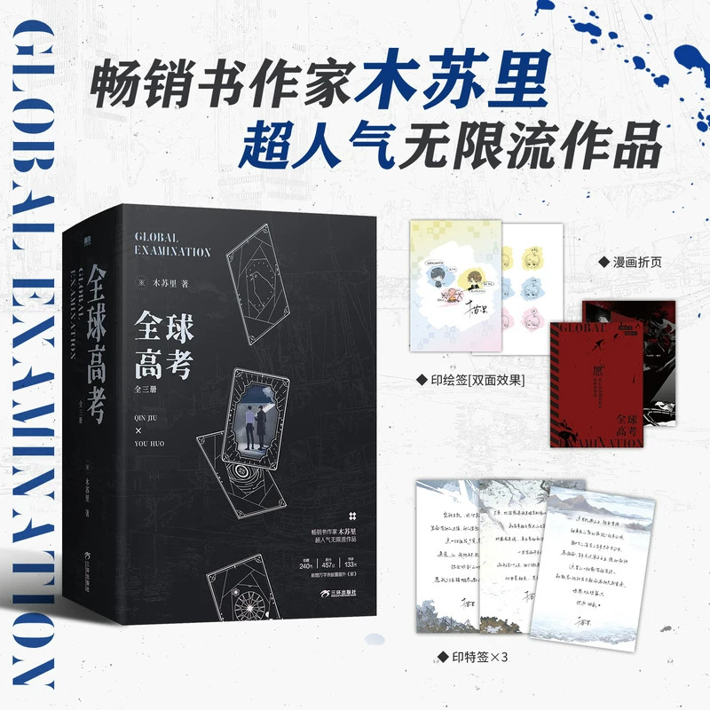 【典藏版全3册】全球高考小说原著全套完整版 木苏里无限流小说力作 盛夏判官某某黑天一级律师晋江文学纯爱青春文学小说实体书
