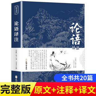 译文 课外阅读书籍 原文 注释 原著完整版 论语译注论语别裁诵读本全集全书全解大全 论语国学经典 高一必高中生初中生小学生版 正版