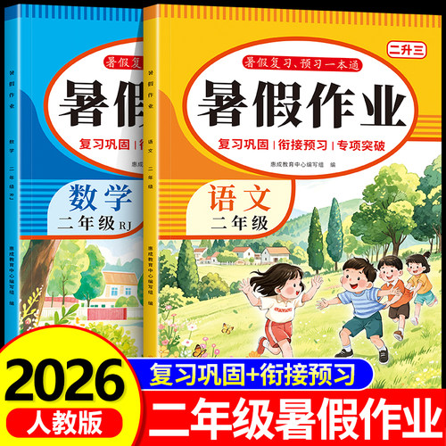 2026新版 二年级下册暑假作业语文数学全套人教版 小学2升3暑假衔接教材预复习同步练习册阅读练字帖口算应用题专项训练RJ