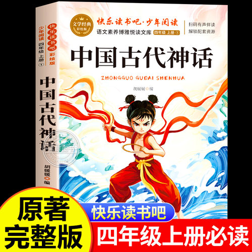 中国古代神话故事四年级上册阅读课外书快乐读书吧必读正版书目老师推荐神话传说故事4上小学生暑假必读课外经典儿童文学阅读书籍