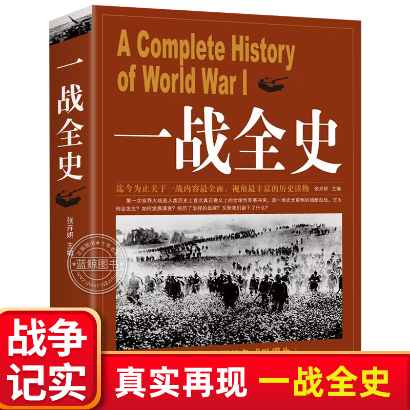 一战全史 第一次世界大战全纪录人类起源政治艺术经典战役战术历史战争形势和军事策略战略形式战术军事书籍