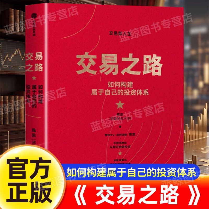 交易之路如何构建属于自己的投资体系 陈凯（诸葛 是不亮）著 雪球网大V得到讲师实现稳定盈利的投资策略与技巧