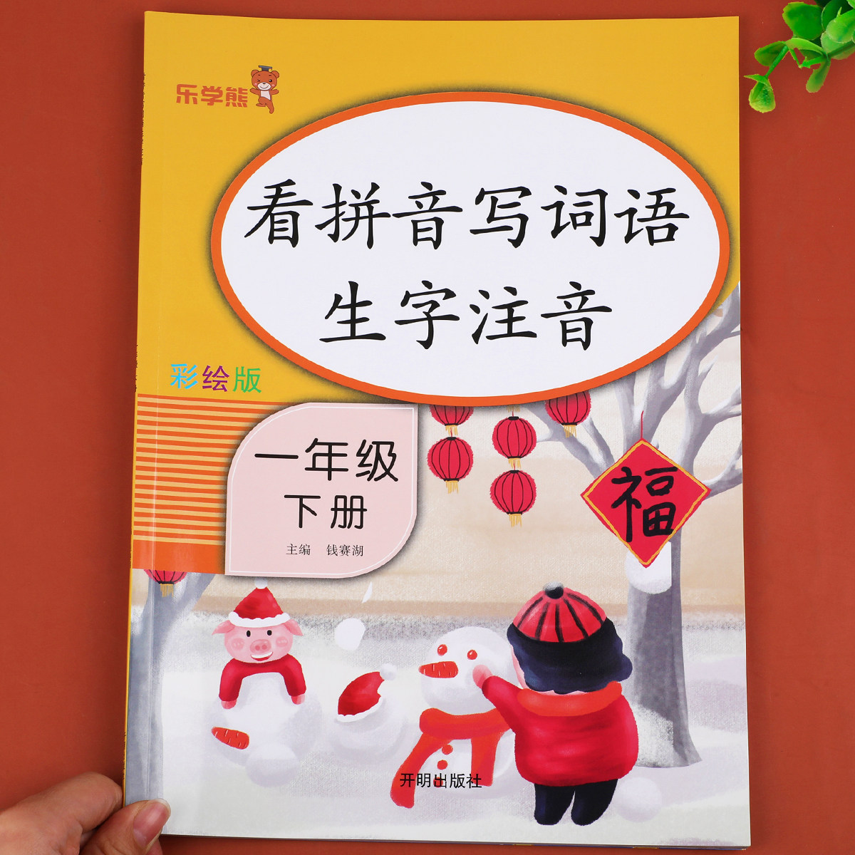 【老师推荐】一年级下册看拼音写词语生字注音默写能手人教版汉语组词