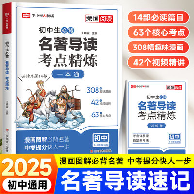 2025新版初中生名著导读考点精练初中阅读名著导读与考点同步解读一本通中考名著考点精炼七八九年级阅读中外状元满分笔记速读zj