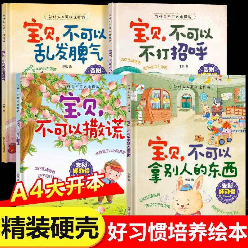好习惯培养精装硬壳绘本3到6岁硬壳 儿童情绪管理与性格培养绘本故事书4-5岁幼儿园大班中小班幼儿园阅读绘本适合宝宝的早教启蒙书