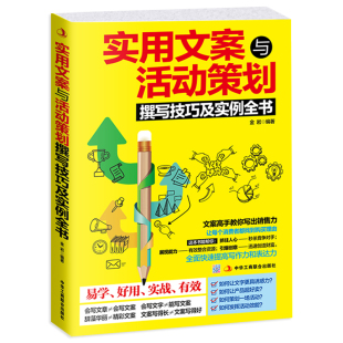 营销管理 活动策划书籍 实战活动策划书 企业营销软文写作书籍ZS 实用文案与活动策划撰写技巧及实例全书 市场营销使用文案 正版