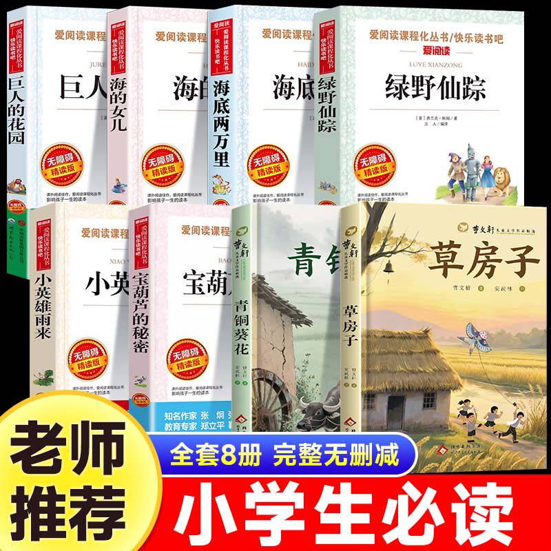 青铜葵花草房子曹文轩绿野仙踪宝葫芦的秘密海的女儿小英雄雨来巨人的花园繁星春水海底两万里小学生四五六年级课外书阅读必读书目