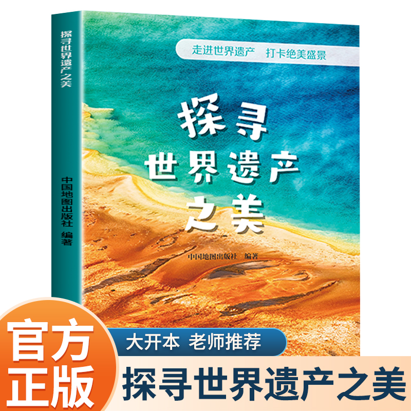 探寻世界遗产之美地理百科全书