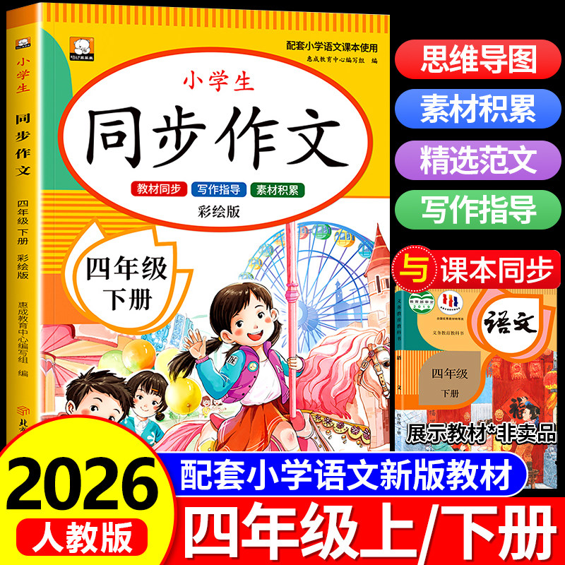 【2026新版】四年级同步作文下册人教版小学生4年级下学期语文作文书大全人教版四下老师推荐部编版作文选专项训练4上册范文例文