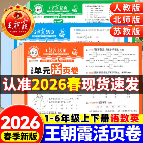 2026新版王朝霞单元活页卷试卷卷子小学一年级二年级三四五六年级下册同步训练期末测试卷全套语文数学英语人教版苏教北师版RJ