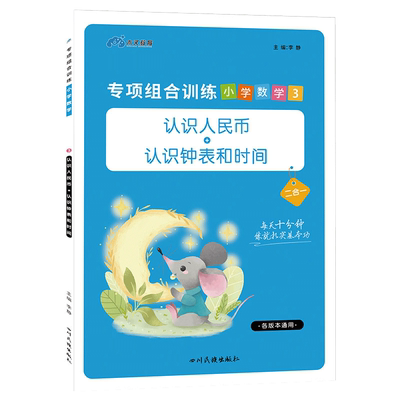 数学训练认识人民币+钟表和时间