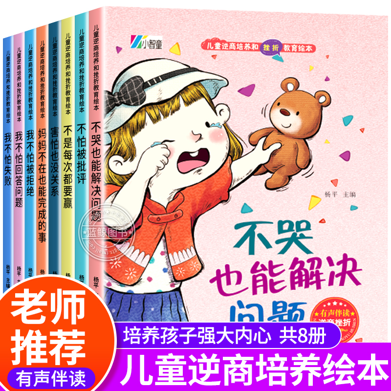 逆商培养儿童绘本 3-4一6-8岁幼儿园老师推荐亲子阅读图书情绪管理性格培养反霸凌启蒙故事书 幼儿早教书籍四五岁宝宝睡前拼音读物