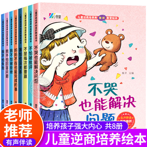 逆商培养儿童绘本 3-4一6-8岁幼儿园老师推荐亲子阅读图书情绪管理性格培养反霸凌启蒙故事书 幼儿早教书籍四五岁宝宝睡前拼音读物