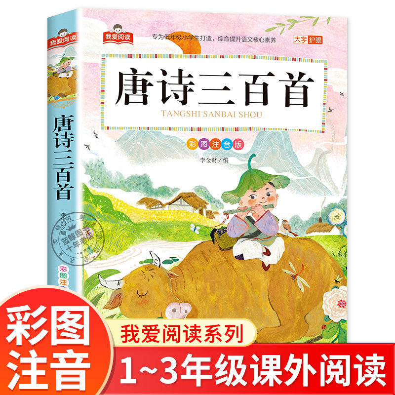 唐诗三百首 彩图注音版 我爱阅读系列 大字护眼 唐诗300首正版全集一年级二年级三年级小学生课外书籍儿童绘本 北京教育出版社xy