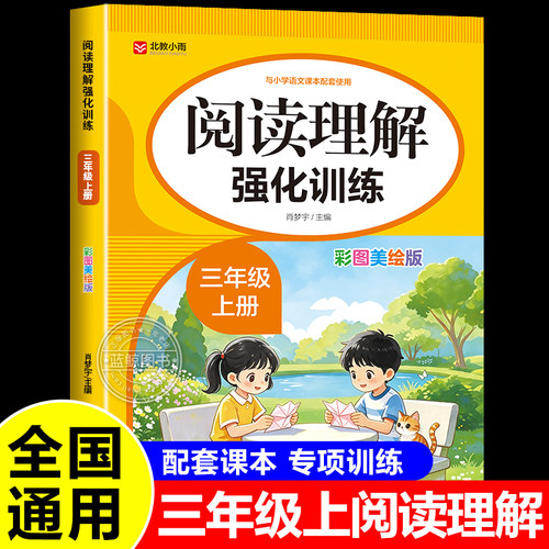 2026新版三年级上册阅读理解专项训练书人教彩绘版 小学生3上学期小学语文阅读理解专项训练每日一练课本同步阅读答题模版RJ