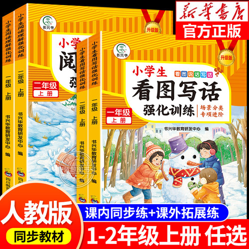 一二年级上册看图写话语文阅读理解专项强化训练书每日一练人教版小学12年级上范文大全同步练习册练习教材看图说话训练RJ