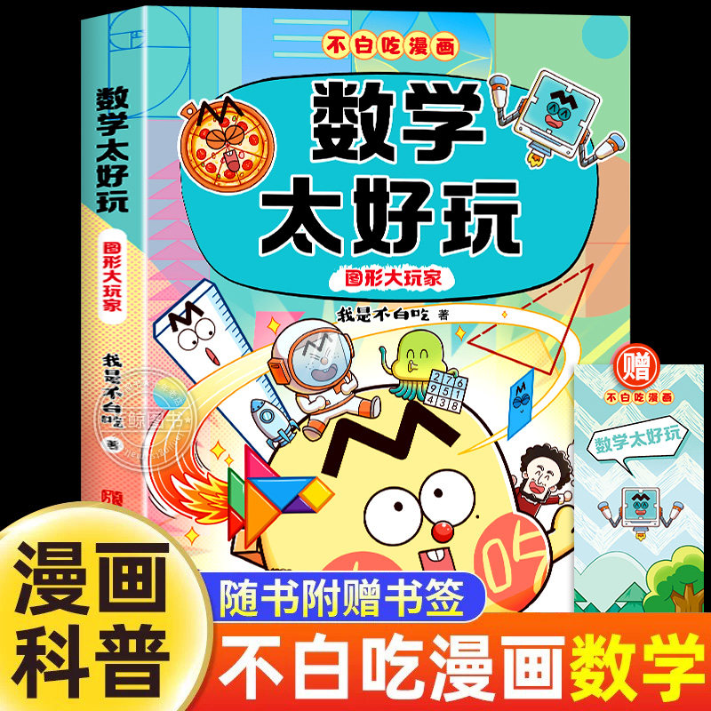 不白吃数学太好玩 图形大玩家我是不白吃2026年出版全新力作 儿童漫画形状大玩家小升初趣味数学启蒙教育初中漫画随书附赠书签科普