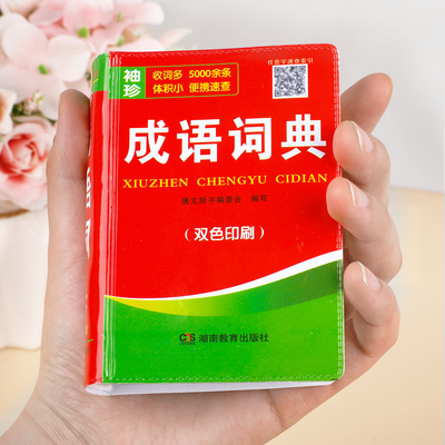 【便携版】成语词典小学生专用人教版袖珍口袋书新华词典2025正版四字词语大全初高中生常用字典辞典工具书