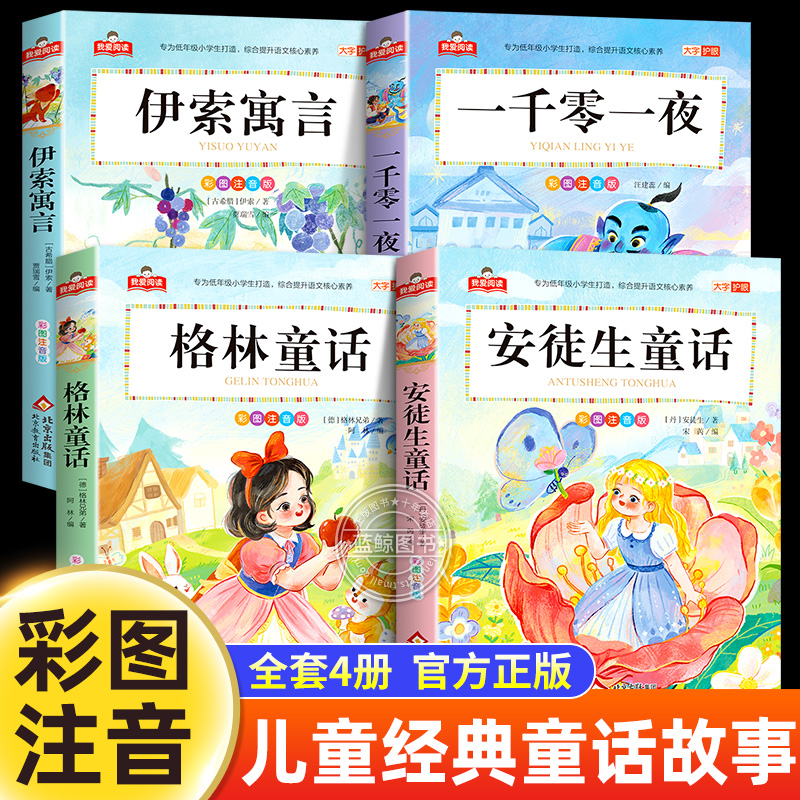 安徒生童话格林童话全集注音版