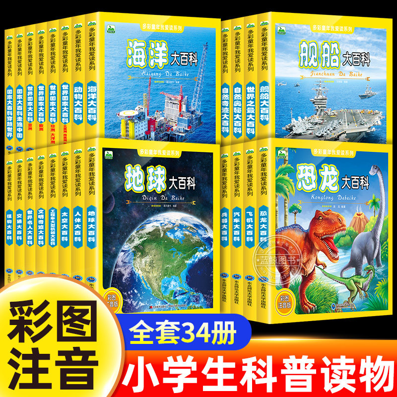 全34册】宇宙大百科全书 全彩图注音版 5-8周岁儿童科普读物任选 一二年级小学生课外阅读书籍世界国家太空动物大百科儿童百科知识