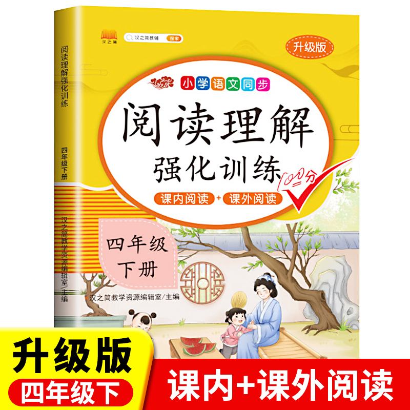 四年级下册阅读理解专项训练书人教版小学4年级下学期课外阅读强化每日一练同步语文课本教材必读课外书老师推荐正版100篇 书籍/杂志/报纸 小学教辅 原图主图