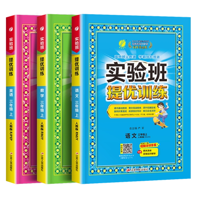 2024秋新版实验班提优训练三年级上册小学语文数学英语全套人教版苏教版北师大译林3年级练习册同步训练单元期中期末试卷春雨 SJ
