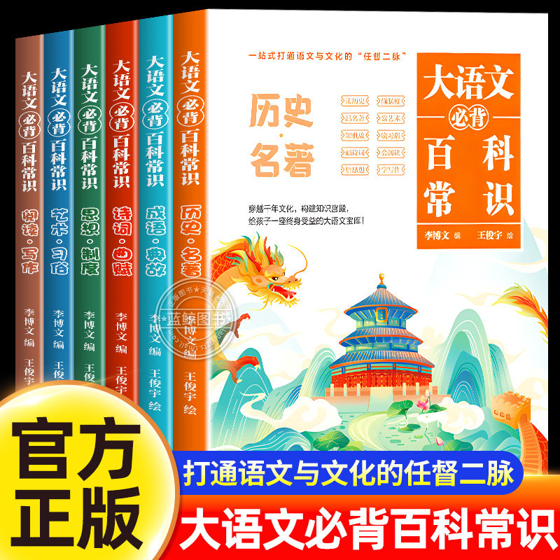 【官方正版】大语文必背百科常识全套6册正版书籍 知识百科文学国学常识青少年课内外阅读书籍读历史名著学阅读写作推荐
