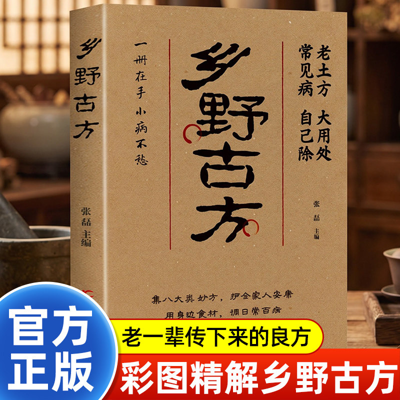 乡野方子古方彩图精解经典详细解读实用家庭生活百科全书通俗易懂传承千年实用中医养生保健全书土单方民间中医偏方秘方古方大全