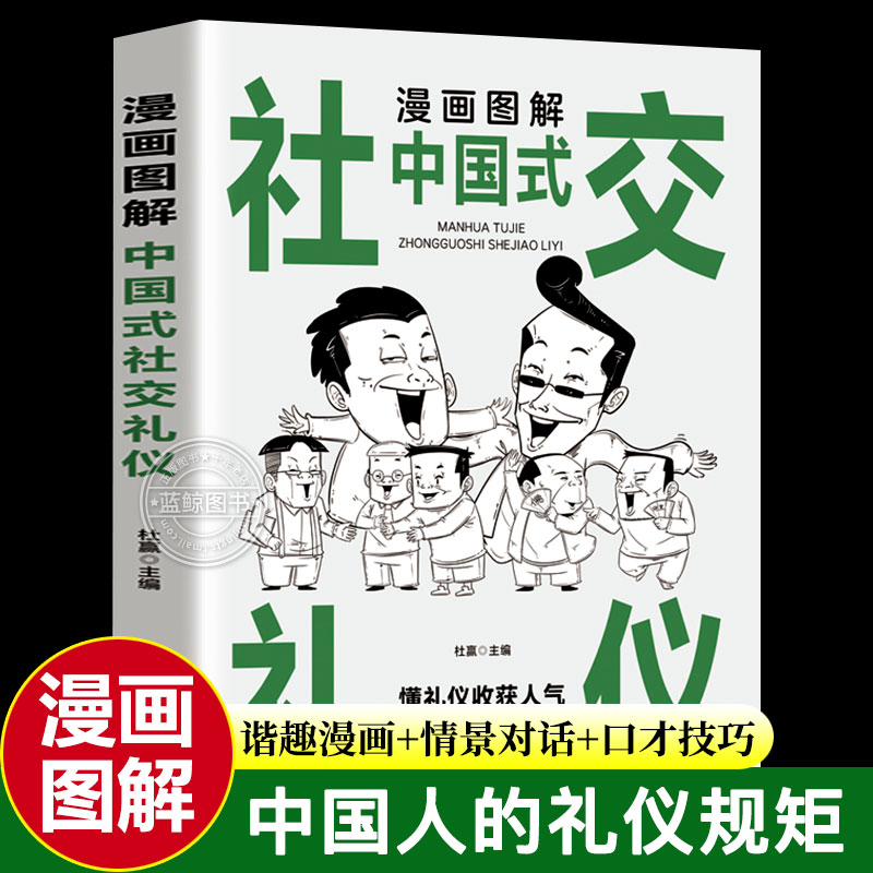 中国式社交礼仪漫画图解版懂礼仪收获人气有规矩提升魅力口才训练与沟通技巧书籍一开口就让人喜欢你高情商口才聊天术