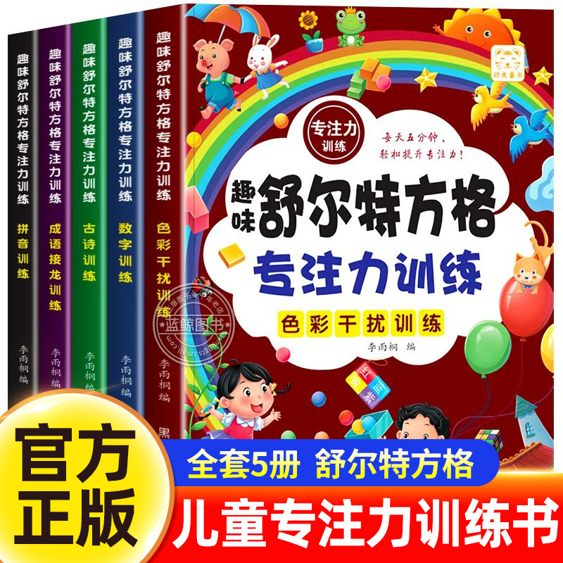 全套5册舒尔特方格专注力训练3到6岁以上提高注意力一年级二年级小学生益智书籍趣味游戏书培养孩子耐心抗干扰能力练习册教材12岁