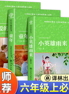 六年级上必读的课外书快乐读书吧