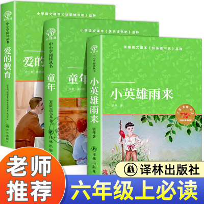 六年级上必读的课外书快乐读书吧