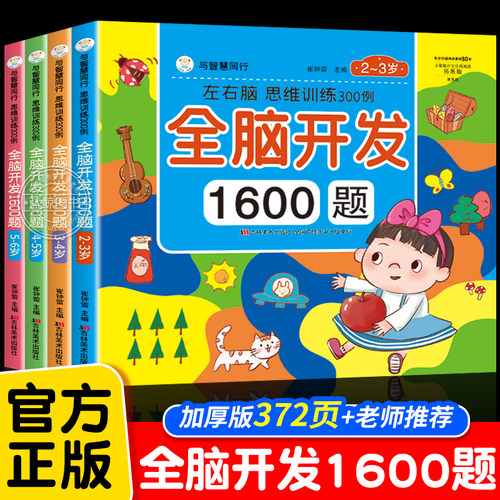 全套4册全脑开发1600题2-6岁