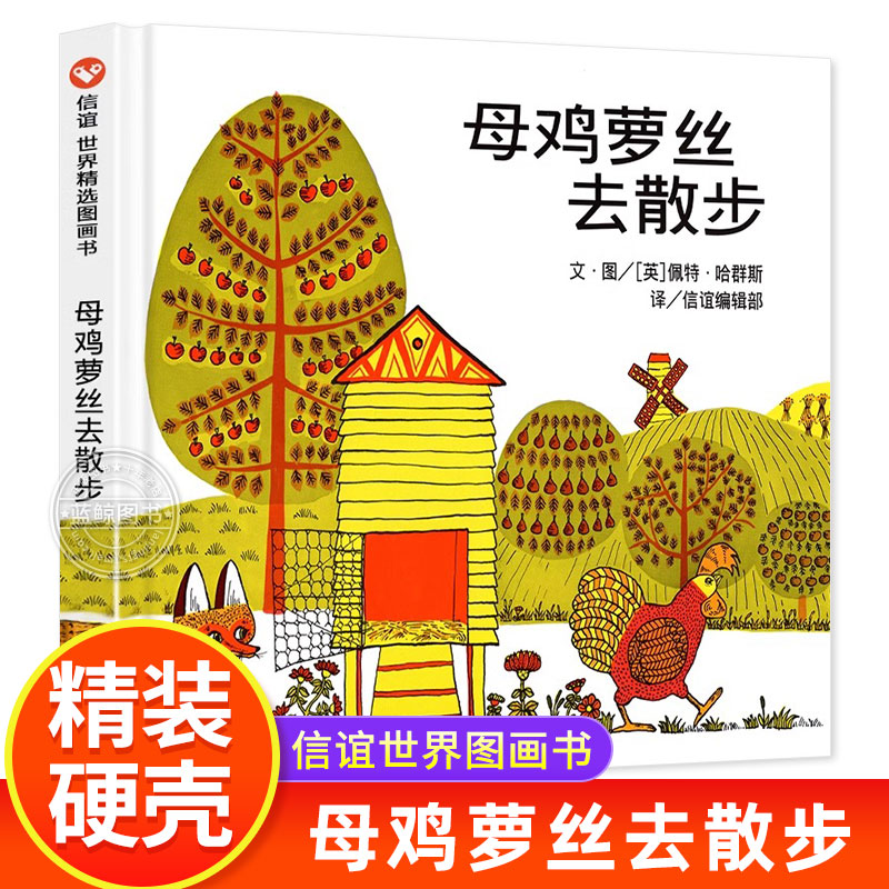 母鸡萝丝去散步彩图精装版硬壳儿童绘本3-4-6周岁幼儿园文学早教启蒙认知童话故事书绘本宝宝书籍亲子读物信谊世界精选正版图书-封面