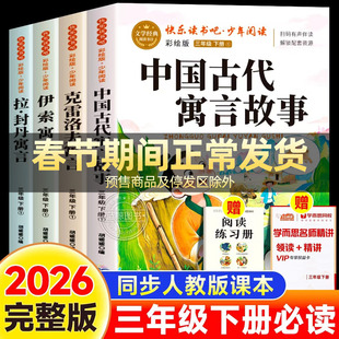 中国古代寓言故事三年级下册必读的课外书全套4册快乐读书吧老师推荐小学生3下学期阅读经典书目伊索寓言克雷洛夫拉封丹全集人教版