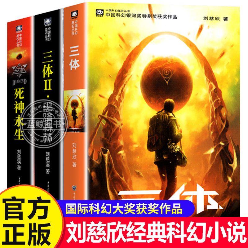 【官方正版】三体全3册正版刘慈欣全集原著雨果作品流浪地球作者科幻小说作品集地球往事黑暗森林死神永生悬疑推理畅销书籍排行榜
