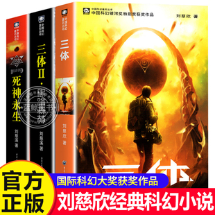 刘慈欣全集原著雨果作品流浪地球作者科幻小说作品集地球往事黑暗森林死神永生悬疑推理畅销书籍排行榜 三体全3册正版 官方正版