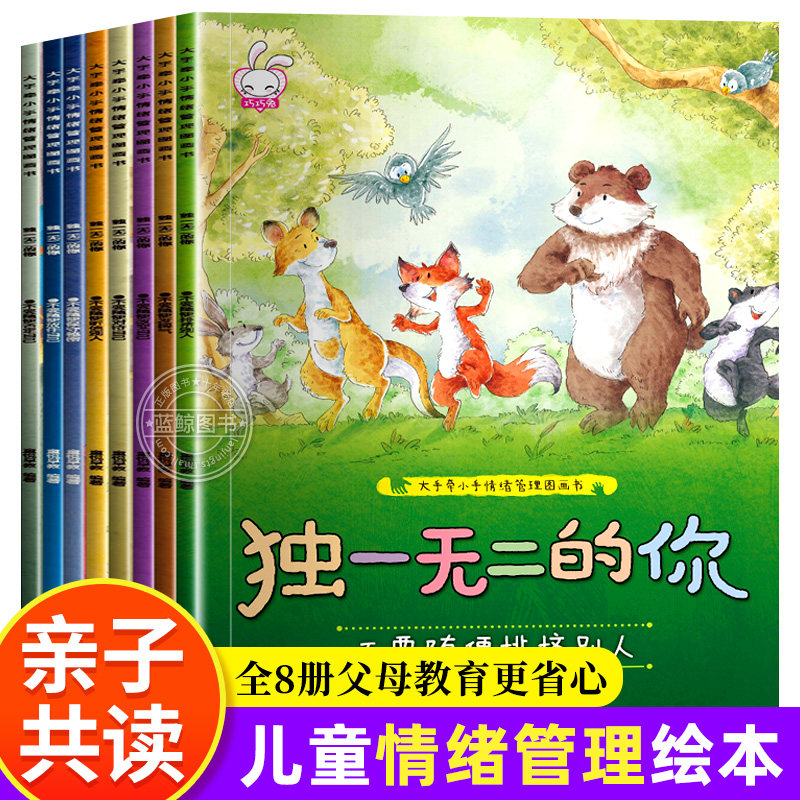 全8册独一无二的你 儿童情绪管理与性格培养绘本3–6岁幼儿启蒙早教书故事书儿童幼儿园中班绘本阅读2岁宝宝益智书籍幼儿读物5岁怎么看?