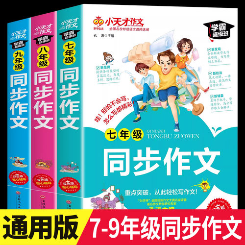 七八九年级初中同步作文学霸超级版全国通用 初中中学生作文书辅导大全人教版初一二三年级上下册作文起步入门书zj