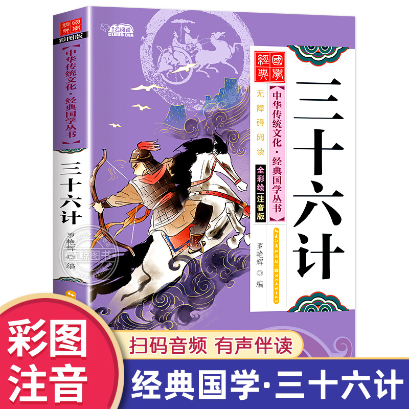 三十六计小学生版彩图注音儿童版