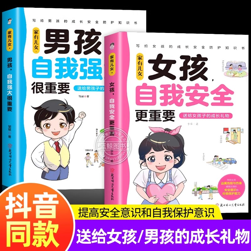 家有儿女女孩自我安全更重要男孩自我强大很重要全套2册正版书自我保护养育男孩女孩家庭父母阅读育儿书籍青春期男孩女孩成长手册