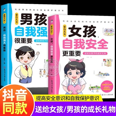 家有儿女女孩自我安全更重要男孩自我强大很重要全套2册正版书自我保护养育男孩女孩家庭父母阅读育儿书籍青春期男孩女孩成长手册
