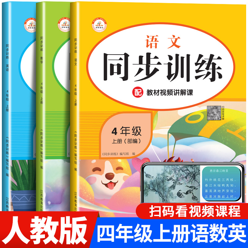 四年级上册语数英同步训练全套人教版 小学四上语文数学英语同步练习册统编部编教材 上学期课课练4上课堂练习题每日一练作业本RJ