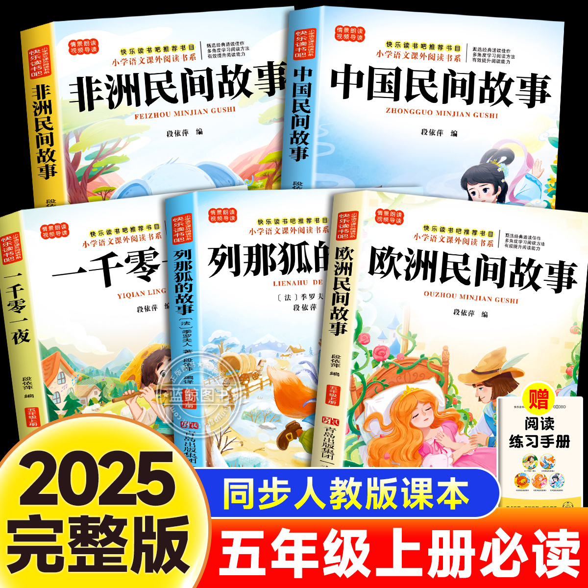 五年级上册必读的课外书快乐读书吧中国民间故事非洲欧洲列那狐一千零一夜全套书目老师推荐小学生语文人教版阅读书籍田螺姑娘正版