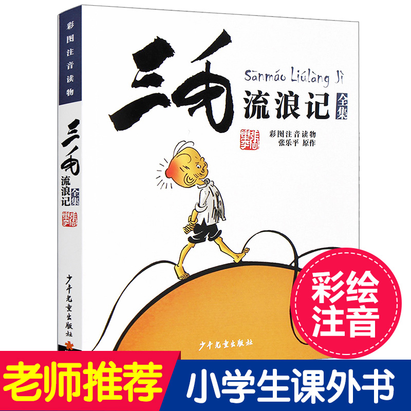 【张乐平著】正版书 三毛流浪记全集彩图注音版书籍小学生二年级课外书必读三年级一年级6-12岁 老师推荐阅读从军记解放记新生百趣