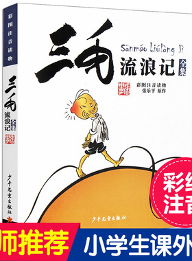 【张乐平著】正版书 三毛流浪记全集彩图注音版书籍小学生二年级课外书必读三年级一年级6-12岁 老师推荐阅读从军记解放记新生百趣
