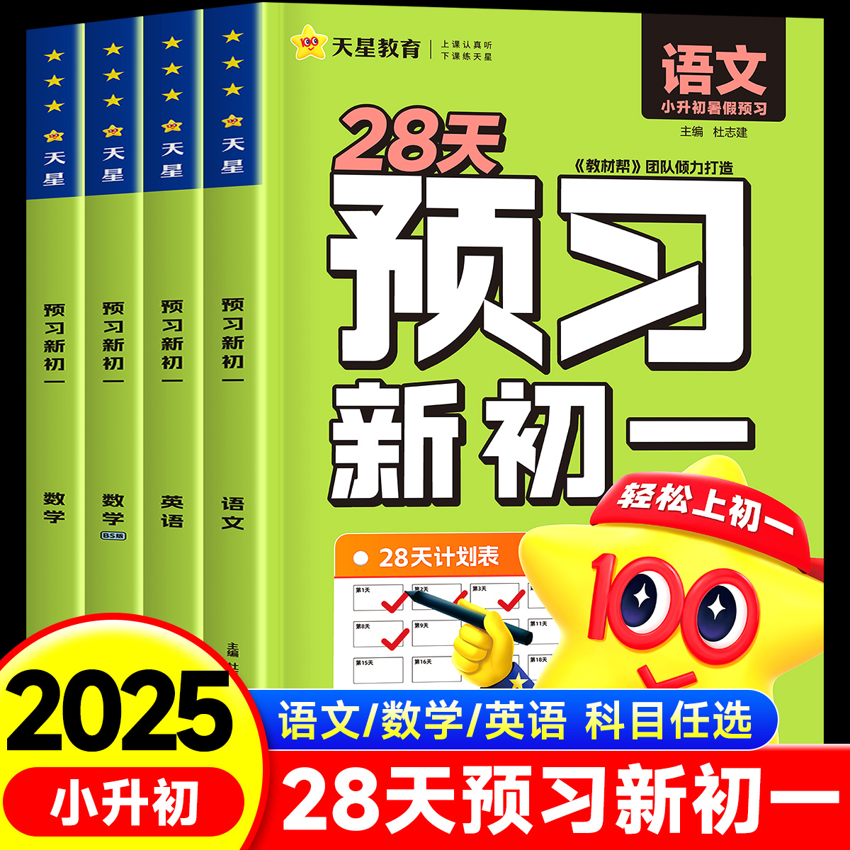2025秋预习新初一视频课语文数学英语预习课28天初中小初衔接教材预备七年级上册小升初暑假作业教辅人教版全套基础知识天星