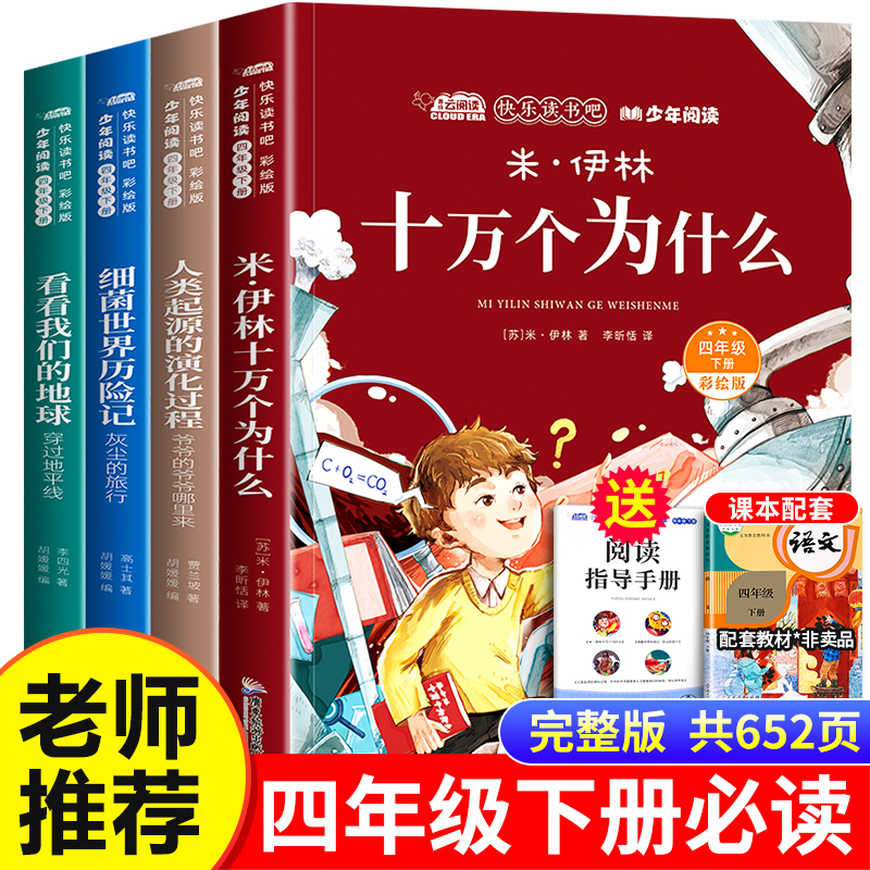 十万个为什么米伊林四年级下册快乐读书吧必读课外阅读书人类起源的演化过程细菌世界历险记看看我们的地球4下必读儿童文学书籍