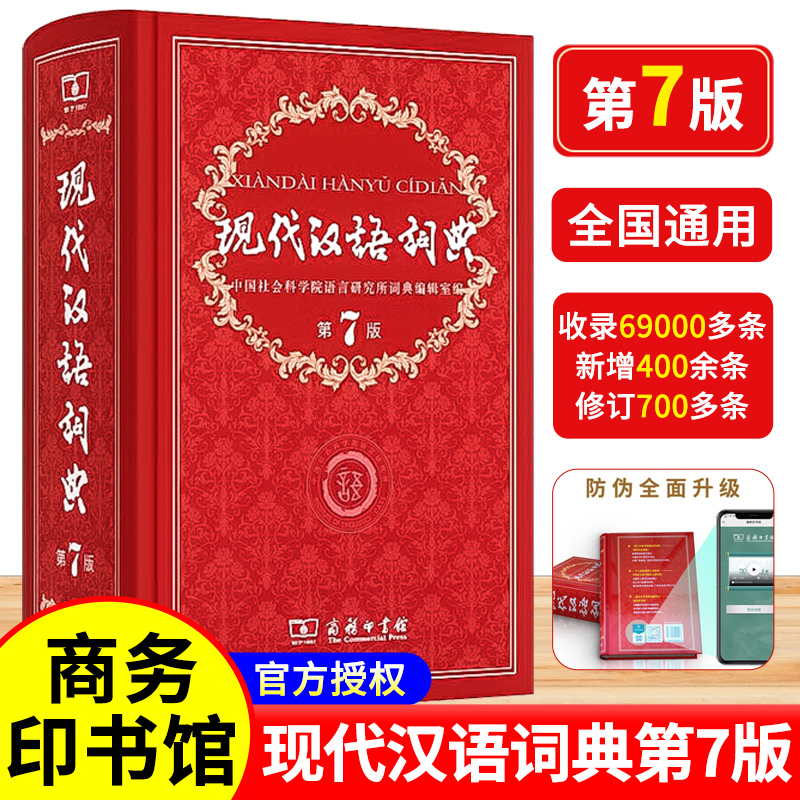 现代汉语词典全新版 正版第7版 2025年第七版精装 商务印书馆 小学初高中生字典辞典新华字典中小学生字典工具最新版