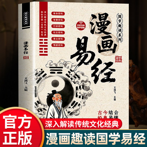 漫画易经正版原著原文白话文讲解易经真的很容易周易入门基础知识64卦深入解读传统文化国学经典畅销书籍全集易传易经的奥秘八卦书